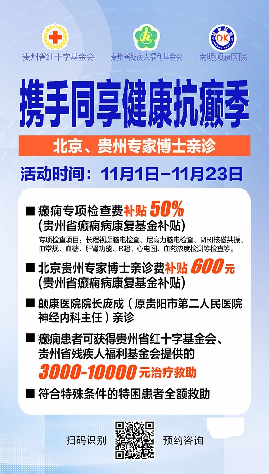 【秋冬交替·癫痫高发】11月4-5日，超难约的北京三甲名医，携手贵州专家团共抗癫痫，号源有限，不容错