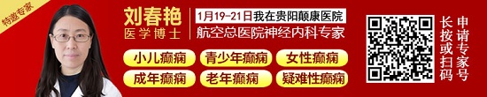 【贵阳癫痫病医院】1月19-21日北京航空总医院神经内科<刘春艳博士>亲临颠康，一站式解决癫痫难题!