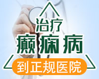 贵阳专业的青少年睡眠性癫痫病医院