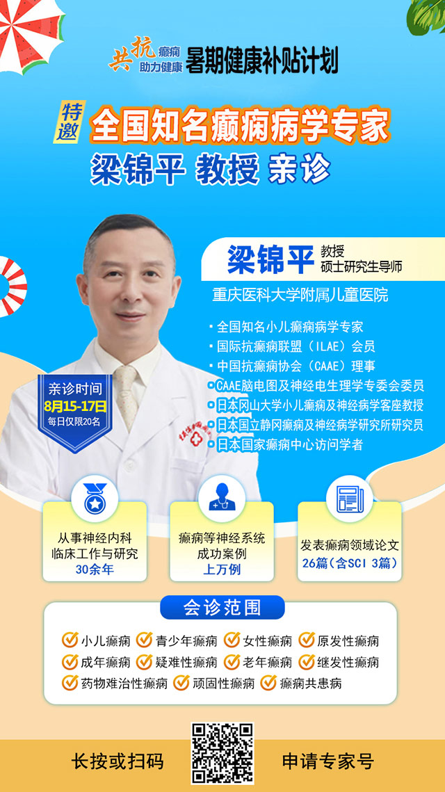 仅10天！暑期癫痫专项惠民行动：专项检查全免+名医免费亲诊+高达万元补贴，名额有限，速约！