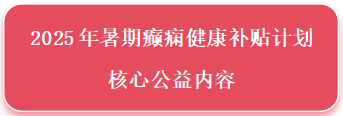仅10天！暑期癫痫专项惠民行动：专项检查全免+名医免费亲诊+高达万元补贴，名额有限，速约！