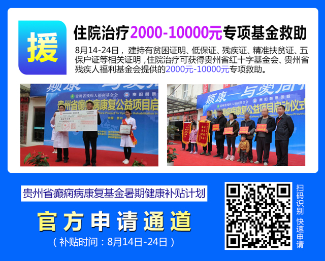 仅10天！暑期癫痫专项惠民行动：专项检查全免+名医免费亲诊+高达万元补贴，名额有限，速约！