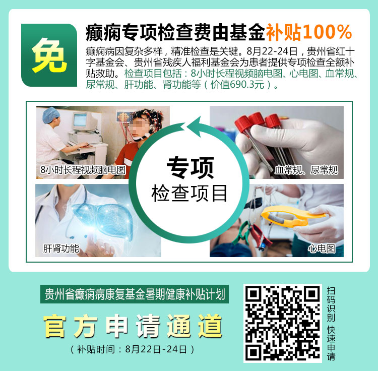 紧急通知 | 8月22-24日，北京癫痫名医暑期最后亲诊机会，名额有限，速约！
